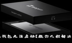 小狐錢包無法啟動？教你