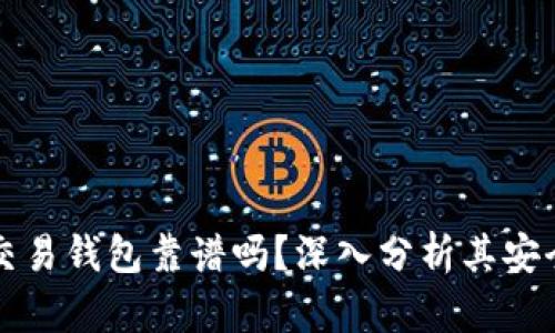 區(qū)塊鏈量化交易錢包靠譜嗎？深入分析其安全性與可靠性
