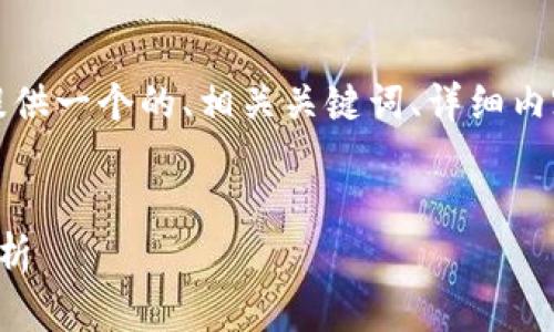 為了滿足您的需求，我將提供一個(gè)的、相關(guān)關(guān)鍵詞、詳細(xì)內(nèi)容以及對(duì)應(yīng)的問題和解答。


央行數(shù)字錢包進(jìn)程全面解析