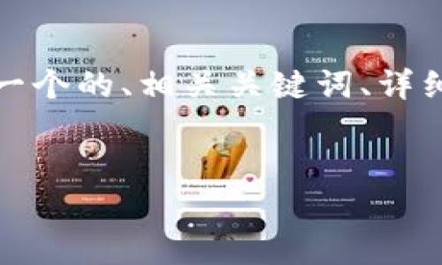 為了滿足您的需求，我將提供一個(gè)的、相關(guān)關(guān)鍵詞、詳細(xì)內(nèi)容以及對(duì)應(yīng)的問題和解答。


央行數(shù)字錢包進(jìn)程全面解析