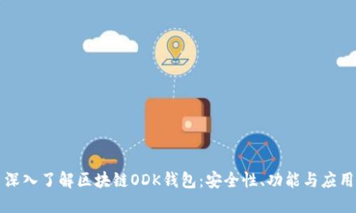 深入了解區(qū)塊鏈ODK錢包：安全性、功能與應(yīng)用