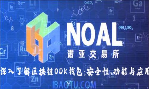 深入了解區(qū)塊鏈ODK錢包：安全性、功能與應(yīng)用