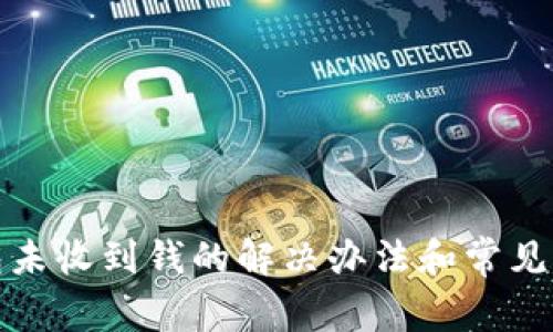 小狐錢包未收到錢的解決辦法和常見(jiàn)問(wèn)題解答