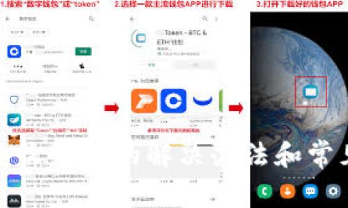 小狐錢包未收到錢的解決辦法和常見(jiàn)問(wèn)題解答
