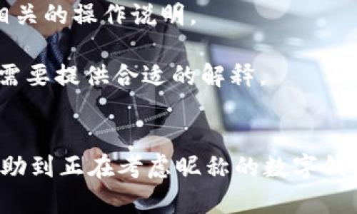 jiaoti數(shù)字錢(qián)包昵稱(chēng)的創(chuàng)意與選擇/jiaoti
數(shù)字錢(qián)包, 昵稱(chēng), 創(chuàng)意/guanjianci

隨著數(shù)字經(jīng)濟(jì)的飛速發(fā)展，數(shù)字錢(qián)包已成為我們?nèi)粘Ｉ钪胁豢苫蛉钡囊徊糠?。無(wú)論是進(jìn)行在線購(gòu)物、轉(zhuǎn)賬、支付賬單，還是參與投資理財(cái)，數(shù)字錢(qián)包都在其中扮演著重要角色。在這樣的背景下，很多用戶在創(chuàng)建數(shù)字錢(qián)包賬戶時(shí)，都會(huì)面臨一個(gè)有趣而重要的決定：數(shù)字錢(qián)包的昵稱(chēng)應(yīng)該怎么寫(xiě)？

一、為什么數(shù)字錢(qián)包需要昵稱(chēng)？
數(shù)字錢(qián)包的昵稱(chēng)與傳統(tǒng)銀行賬戶的名稱(chēng)不同，力求個(gè)性化與創(chuàng)造性。首先，昵稱(chēng)可以幫助用戶在眾多賬戶中快速識(shí)別自己的錢(qián)包。例如，若你擁有多個(gè)數(shù)字錢(qián)包，使用不同的昵稱(chēng)可以減少混淆，尤其在進(jìn)行支付時(shí)。此外，個(gè)性化的昵稱(chēng)也能夠讓用戶在社交轉(zhuǎn)賬時(shí)更加自信，不再是一個(gè)冷冰冰的賬戶名。

二、選擇數(shù)字錢(qián)包昵稱(chēng)的原則
在選擇數(shù)字錢(qián)包昵稱(chēng)時(shí)，可以遵循一些原則，以確保所選名稱(chēng)既具個(gè)性，又便于識(shí)別。以下是一些建議：
strong1. ：/strong昵稱(chēng)應(yīng)該簡(jiǎn)短，方便用戶在輸入時(shí)快速找到，避免復(fù)雜的字符組合。一個(gè)簡(jiǎn)單的昵稱(chēng)能夠方便記憶，并降低輸入錯(cuò)誤的概率。
strong2. 個(gè)性化：/strong可以根據(jù)自己的興趣、愛(ài)好、生活經(jīng)歷等來(lái)選擇昵稱(chēng)。例如，喜歡音樂(lè)的用戶可以選擇與音樂(lè)相關(guān)的字詞，增加親近感。
strong3. 避免使用真實(shí)信息：/strong雖然昵稱(chēng)可以表達(dá)個(gè)性，但要避免使用個(gè)人的真實(shí)信息，如身份證號(hào)碼或生日等。這是為了保護(hù)隱私安全，防止不必要的風(fēng)險(xiǎn)。
strong4. 符合平臺(tái)規(guī)則：/strong每個(gè)數(shù)字錢(qián)包平臺(tái)的昵稱(chēng)設(shè)置規(guī)則可能有所不同，用戶在選擇時(shí)需先了解所在平臺(tái)的昵稱(chēng)設(shè)置規(guī)范，確保所選昵稱(chēng)能夠被接受。

三、如何構(gòu)思數(shù)字錢(qián)包昵稱(chēng)？
構(gòu)思一個(gè)有趣的數(shù)字錢(qián)包昵稱(chēng)，可以從以下幾個(gè)方面入手：
strong1. 興趣與愛(ài)好：/strong考慮你的興趣和愛(ài)好。如果你喜歡某種食物，可以用它來(lái)作為昵稱(chēng)的一部分，比如“甜蜜的草莓”?；蛘撸绻銦釔?ài)旅行，昵稱(chēng)可以是“世界旅行者”。
strong2. 創(chuàng)造性組合：/strong嘗試將兩個(gè)或多個(gè)字詞組合成一個(gè)新昵稱(chēng)。比如，將“星星”和“夢(mèng)想”結(jié)合成為“星夢(mèng)者”。這樣的組合不僅富有哲理性，還能引發(fā)人們的思考。
strong3. 使用俏皮的詞匯：/strong輕松幽默的昵稱(chēng)往往更能吸引眼球，比如“錢(qián)袋子小可愛(ài)”或“付費(fèi)王子”。這樣的昵稱(chēng)既能傳達(dá)出積極的情緒，也能讓人感受到個(gè)性。
strong4. 外語(yǔ)元素：/strong如果你精通外語(yǔ)，可以考慮在昵稱(chēng)中加入外語(yǔ)元素，如“SavvyPay”或“FinanceGuru”。這樣的昵稱(chēng)可以展現(xiàn)你的國(guó)際視野和專(zhuān)業(yè)性。

四、如何測(cè)試你的昵稱(chēng)？
當(dāng)你選定了一些可能的昵稱(chēng)后，可以進(jìn)行以下測(cè)試來(lái)確認(rèn)它的可行性：
strong1. 詢問(wèn)朋友：/strong可以將你的備選昵稱(chēng)告訴朋友，并詢問(wèn)他們的看法。朋友的反饋可以幫助你確認(rèn)哪些昵稱(chēng)更具吸引力。
strong2. 社交媒體投票：/strong如果你在社交媒體上有一定影響力，可以進(jìn)行投票，讓更多的人參與選擇。投票不僅能讓你得到更多的建議，也能增強(qiáng)昵稱(chēng)的社會(huì)認(rèn)同感。
strong3. 實(shí)際使用：/strong在選擇了一個(gè)或幾個(gè)昵稱(chēng)后，可以短時(shí)間內(nèi)進(jìn)行實(shí)際使用，看看自己對(duì)這個(gè)昵稱(chēng)的感覺(jué)。如果依然喜歡，可以正式使用；若不喜歡，可以繼續(xù)調(diào)整。

常見(jiàn)問(wèn)題解答

1. 數(shù)字錢(qián)包昵稱(chēng)有何規(guī)定？
在使用數(shù)字錢(qián)包時(shí)，昵稱(chēng)對(duì)用戶的安全和方便性具有重要影響。不少平臺(tái)通常會(huì)對(duì)昵稱(chēng)設(shè)置一些基本規(guī)范：
strong1. 字符限制：/strong許多數(shù)字錢(qián)包平臺(tái)對(duì)昵稱(chēng)的字符數(shù)有明確的限制，一般是從3到20個(gè)字符不等。使用的字符類(lèi)型也通常有限制，例如，只能使用字母、數(shù)字、下劃線等非特殊字符，避免使用空格或標(biāo)點(diǎn)符號(hào)。
strong2. 重復(fù)限制：/strong為了確保用戶之間不會(huì)混淆，很多平臺(tái)會(huì)限制昵稱(chēng)的重復(fù)使用。例如，已經(jīng)被其它用戶使用的昵稱(chēng)將無(wú)法再次被登記。
strong3. 不得包含侵權(quán)內(nèi)容：/strong使用某些商標(biāo)、品牌名或惡意內(nèi)容的昵稱(chēng)都是禁忌，這不僅違反平臺(tái)規(guī)定，也可能涉及法律責(zé)任。因此，用戶在選擇昵稱(chēng)時(shí)，務(wù)必避免這些內(nèi)容。

2. 如果我選的昵稱(chēng)被占用，該怎么辦？
遇到這種情況，首先要冷靜應(yīng)對(duì)。以下是應(yīng)對(duì)措施：
strong1. 變化原則：/strong如果你喜歡的昵稱(chēng)已經(jīng)被占用，可以嘗試在原昵稱(chēng)上做一些變化，比如加上下劃線或數(shù)字，使其獨(dú)一無(wú)二。
strong2. 創(chuàng)造新組合：/strong結(jié)合你選擇的昵稱(chēng)的主題，想想是否能夠創(chuàng)造出其他富有個(gè)性的組合。
strong3. 考慮短語(yǔ)：/strong將昵稱(chēng)擴(kuò)展為較長(zhǎng)的短語(yǔ)，使其更具辨識(shí)度，類(lèi)似于“快樂(lè)的支付小能手”。
總之，選取昵稱(chēng)時(shí)可以多加考慮，多問(wèn)問(wèn)周?chē)呐笥眩l(fā)掘出更多靈感，這樣能更有效避免與他人重復(fù)。

3. 數(shù)字錢(qián)包昵稱(chēng)在安全性上的意義是什么？
選擇一個(gè)安全的數(shù)字錢(qián)包昵稱(chēng)不僅關(guān)乎個(gè)人形象，也直接影響到賬號(hào)的安全性。以下是幾個(gè)方面的探討：
strong1. 防止/減少釣魚(yú)詐騙：/strong使用過(guò)于復(fù)雜或容易被他人猜測(cè)的昵稱(chēng)，可能讓你成為網(wǎng)絡(luò)詐騙的目標(biāo)。選擇一個(gè)獨(dú)特且但不包含個(gè)人信息的昵稱(chēng)，可以降低被詐騙攻擊的風(fēng)險(xiǎn)。
strong2. 保護(hù)個(gè)人隱私：/strong好的昵稱(chēng)能夠保護(hù)用戶的真實(shí)身份，避免被他人輕易識(shí)別。這對(duì)于那些經(jīng)常在線交易的用戶尤為重要，昵稱(chēng)本質(zhì)上也是一種個(gè)人防護(hù)措施。
strong3. 增強(qiáng)賬戶安全性：/strong雖然昵稱(chēng)本身在賬戶安全性上并沒(méi)有直接的影響，但是選擇一個(gè)個(gè)性化的昵稱(chēng)能夠間接影響用戶對(duì)自己賬戶的關(guān)注度。用戶越來(lái)越不僅僅是將賬號(hào)視為虛擬存在，個(gè)性化的昵稱(chēng)能夠鼓勵(lì)用戶更加留意與管理自己的錢(qián)包賬戶。

4. 數(shù)字錢(qián)包昵稱(chēng)是否可以更改？
是否可以更改數(shù)字錢(qián)包昵稱(chēng)，通常取決于所使用的數(shù)字錢(qián)包平臺(tái)，大多數(shù)情況下，用戶的昵稱(chēng)是可以更改的。然而，在更改昵稱(chēng)的操作上還是有一些注意事項(xiàng)：
strong1. 更改頻率限制：/strong許多平臺(tái)會(huì)對(duì)昵稱(chēng)更改的頻率設(shè)置限制，用戶在一定時(shí)間內(nèi)可能只能更改一次或多次，要仔細(xì)閱讀相關(guān)的操作說(shuō)明。
strong2. 申報(bào)時(shí)間限制：/strong有些平臺(tái)會(huì)提前設(shè)定昵稱(chēng)更改的時(shí)限，如果用戶在這個(gè)時(shí)間窗口外就不能再進(jìn)行修改。
strong3. 可能的提交審核：/strong某些平臺(tái)為了確保更改行為的真實(shí)性，可能要求用戶提供改變昵稱(chēng)的理由并提交審核。這時(shí)，用戶需要提供合適的解釋。
總之，用戶在選擇和更改數(shù)字錢(qián)包昵稱(chēng)時(shí)，應(yīng)積極了解各個(gè)平臺(tái)的相關(guān)規(guī)則，確保自己的權(quán)益不受損害，從而安全順利地進(jìn)行日常交易。

通過(guò)以上內(nèi)容，我們了解了數(shù)字錢(qián)包昵稱(chēng)的重要性、選擇原則、構(gòu)思方法等內(nèi)容，以及大家在選取時(shí)可能遇到的問(wèn)題。希望這些信息能幫助到正在考慮昵稱(chēng)的數(shù)字錢(qián)包用戶，選擇出適合他們個(gè)性與需求的昵稱(chēng)。