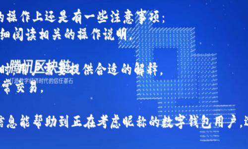 jiaoti數(shù)字錢(qián)包昵稱(chēng)的創(chuàng)意與選擇/jiaoti
數(shù)字錢(qián)包, 昵稱(chēng), 創(chuàng)意/guanjianci

隨著數(shù)字經(jīng)濟(jì)的飛速發(fā)展，數(shù)字錢(qián)包已成為我們?nèi)粘Ｉ钪胁豢苫蛉钡囊徊糠帧o(wú)論是進(jìn)行在線購(gòu)物、轉(zhuǎn)賬、支付賬單，還是參與投資理財(cái)，數(shù)字錢(qián)包都在其中扮演著重要角色。在這樣的背景下，很多用戶在創(chuàng)建數(shù)字錢(qián)包賬戶時(shí)，都會(huì)面臨一個(gè)有趣而重要的決定：數(shù)字錢(qián)包的昵稱(chēng)應(yīng)該怎么寫(xiě)？

一、為什么數(shù)字錢(qián)包需要昵稱(chēng)？
數(shù)字錢(qián)包的昵稱(chēng)與傳統(tǒng)銀行賬戶的名稱(chēng)不同，力求個(gè)性化與創(chuàng)造性。首先，昵稱(chēng)可以幫助用戶在眾多賬戶中快速識(shí)別自己的錢(qián)包。例如，若你擁有多個(gè)數(shù)字錢(qián)包，使用不同的昵稱(chēng)可以減少混淆，尤其在進(jìn)行支付時(shí)。此外，個(gè)性化的昵稱(chēng)也能夠讓用戶在社交轉(zhuǎn)賬時(shí)更加自信，不再是一個(gè)冷冰冰的賬戶名。

二、選擇數(shù)字錢(qián)包昵稱(chēng)的原則
在選擇數(shù)字錢(qián)包昵稱(chēng)時(shí)，可以遵循一些原則，以確保所選名稱(chēng)既具個(gè)性，又便于識(shí)別。以下是一些建議：
strong1. ：/strong昵稱(chēng)應(yīng)該簡(jiǎn)短，方便用戶在輸入時(shí)快速找到，避免復(fù)雜的字符組合。一個(gè)簡(jiǎn)單的昵稱(chēng)能夠方便記憶，并降低輸入錯(cuò)誤的概率。
strong2. 個(gè)性化：/strong可以根據(jù)自己的興趣、愛(ài)好、生活經(jīng)歷等來(lái)選擇昵稱(chēng)。例如，喜歡音樂(lè)的用戶可以選擇與音樂(lè)相關(guān)的字詞，增加親近感。
strong3. 避免使用真實(shí)信息：/strong雖然昵稱(chēng)可以表達(dá)個(gè)性，但要避免使用個(gè)人的真實(shí)信息，如身份證號(hào)碼或生日等。這是為了保護(hù)隱私安全，防止不必要的風(fēng)險(xiǎn)。
strong4. 符合平臺(tái)規(guī)則：/strong每個(gè)數(shù)字錢(qián)包平臺(tái)的昵稱(chēng)設(shè)置規(guī)則可能有所不同，用戶在選擇時(shí)需先了解所在平臺(tái)的昵稱(chēng)設(shè)置規(guī)范，確保所選昵稱(chēng)能夠被接受。

三、如何構(gòu)思數(shù)字錢(qián)包昵稱(chēng)？
構(gòu)思一個(gè)有趣的數(shù)字錢(qián)包昵稱(chēng)，可以從以下幾個(gè)方面入手：
strong1. 興趣與愛(ài)好：/strong考慮你的興趣和愛(ài)好。如果你喜歡某種食物，可以用它來(lái)作為昵稱(chēng)的一部分，比如“甜蜜的草莓”?；蛘?，如果你熱愛(ài)旅行，昵稱(chēng)可以是“世界旅行者”。
strong2. 創(chuàng)造性組合：/strong嘗試將兩個(gè)或多個(gè)字詞組合成一個(gè)新昵稱(chēng)。比如，將“星星”和“夢(mèng)想”結(jié)合成為“星夢(mèng)者”。這樣的組合不僅富有哲理性，還能引發(fā)人們的思考。
strong3. 使用俏皮的詞匯：/strong輕松幽默的昵稱(chēng)往往更能吸引眼球，比如“錢(qián)袋子小可愛(ài)”或“付費(fèi)王子”。這樣的昵稱(chēng)既能傳達(dá)出積極的情緒，也能讓人感受到個(gè)性。
strong4. 外語(yǔ)元素：/strong如果你精通外語(yǔ)，可以考慮在昵稱(chēng)中加入外語(yǔ)元素，如“SavvyPay”或“FinanceGuru”。這樣的昵稱(chēng)可以展現(xiàn)你的國(guó)際視野和專(zhuān)業(yè)性。

四、如何測(cè)試你的昵稱(chēng)？
當(dāng)你選定了一些可能的昵稱(chēng)后，可以進(jìn)行以下測(cè)試來(lái)確認(rèn)它的可行性：
strong1. 詢問(wèn)朋友：/strong可以將你的備選昵稱(chēng)告訴朋友，并詢問(wèn)他們的看法。朋友的反饋可以幫助你確認(rèn)哪些昵稱(chēng)更具吸引力。
strong2. 社交媒體投票：/strong如果你在社交媒體上有一定影響力，可以進(jìn)行投票，讓更多的人參與選擇。投票不僅能讓你得到更多的建議，也能增強(qiáng)昵稱(chēng)的社會(huì)認(rèn)同感。
strong3. 實(shí)際使用：/strong在選擇了一個(gè)或幾個(gè)昵稱(chēng)后，可以短時(shí)間內(nèi)進(jìn)行實(shí)際使用，看看自己對(duì)這個(gè)昵稱(chēng)的感覺(jué)。如果依然喜歡，可以正式使用；若不喜歡，可以繼續(xù)調(diào)整。

常見(jiàn)問(wèn)題解答

1. 數(shù)字錢(qián)包昵稱(chēng)有何規(guī)定？
在使用數(shù)字錢(qián)包時(shí)，昵稱(chēng)對(duì)用戶的安全和方便性具有重要影響。不少平臺(tái)通常會(huì)對(duì)昵稱(chēng)設(shè)置一些基本規(guī)范：
strong1. 字符限制：/strong許多數(shù)字錢(qián)包平臺(tái)對(duì)昵稱(chēng)的字符數(shù)有明確的限制，一般是從3到20個(gè)字符不等。使用的字符類(lèi)型也通常有限制，例如，只能使用字母、數(shù)字、下劃線等非特殊字符，避免使用空格或標(biāo)點(diǎn)符號(hào)。
strong2. 重復(fù)限制：/strong為了確保用戶之間不會(huì)混淆，很多平臺(tái)會(huì)限制昵稱(chēng)的重復(fù)使用。例如，已經(jīng)被其它用戶使用的昵稱(chēng)將無(wú)法再次被登記。
strong3. 不得包含侵權(quán)內(nèi)容：/strong使用某些商標(biāo)、品牌名或惡意內(nèi)容的昵稱(chēng)都是禁忌，這不僅違反平臺(tái)規(guī)定，也可能涉及法律責(zé)任。因此，用戶在選擇昵稱(chēng)時(shí)，務(wù)必避免這些內(nèi)容。

2. 如果我選的昵稱(chēng)被占用，該怎么辦？
遇到這種情況，首先要冷靜應(yīng)對(duì)。以下是應(yīng)對(duì)措施：
strong1. 變化原則：/strong如果你喜歡的昵稱(chēng)已經(jīng)被占用，可以嘗試在原昵稱(chēng)上做一些變化，比如加上下劃線或數(shù)字，使其獨(dú)一無(wú)二。
strong2. 創(chuàng)造新組合：/strong結(jié)合你選擇的昵稱(chēng)的主題，想想是否能夠創(chuàng)造出其他富有個(gè)性的組合。
strong3. 考慮短語(yǔ)：/strong將昵稱(chēng)擴(kuò)展為較長(zhǎng)的短語(yǔ)，使其更具辨識(shí)度，類(lèi)似于“快樂(lè)的支付小能手”。
總之，選取昵稱(chēng)時(shí)可以多加考慮，多問(wèn)問(wèn)周?chē)呐笥?，發(fā)掘出更多靈感，這樣能更有效避免與他人重復(fù)。

3. 數(shù)字錢(qián)包昵稱(chēng)在安全性上的意義是什么？
選擇一個(gè)安全的數(shù)字錢(qián)包昵稱(chēng)不僅關(guān)乎個(gè)人形象，也直接影響到賬號(hào)的安全性。以下是幾個(gè)方面的探討：
strong1. 防止/減少釣魚(yú)詐騙：/strong使用過(guò)于復(fù)雜或容易被他人猜測(cè)的昵稱(chēng)，可能讓你成為網(wǎng)絡(luò)詐騙的目標(biāo)。選擇一個(gè)獨(dú)特且但不包含個(gè)人信息的昵稱(chēng)，可以降低被詐騙攻擊的風(fēng)險(xiǎn)。
strong2. 保護(hù)個(gè)人隱私：/strong好的昵稱(chēng)能夠保護(hù)用戶的真實(shí)身份，避免被他人輕易識(shí)別。這對(duì)于那些經(jīng)常在線交易的用戶尤為重要，昵稱(chēng)本質(zhì)上也是一種個(gè)人防護(hù)措施。
strong3. 增強(qiáng)賬戶安全性：/strong雖然昵稱(chēng)本身在賬戶安全性上并沒(méi)有直接的影響，但是選擇一個(gè)個(gè)性化的昵稱(chēng)能夠間接影響用戶對(duì)自己賬戶的關(guān)注度。用戶越來(lái)越不僅僅是將賬號(hào)視為虛擬存在，個(gè)性化的昵稱(chēng)能夠鼓勵(lì)用戶更加留意與管理自己的錢(qián)包賬戶。

4. 數(shù)字錢(qián)包昵稱(chēng)是否可以更改？
是否可以更改數(shù)字錢(qián)包昵稱(chēng)，通常取決于所使用的數(shù)字錢(qián)包平臺(tái)，大多數(shù)情況下，用戶的昵稱(chēng)是可以更改的。然而，在更改昵稱(chēng)的操作上還是有一些注意事項(xiàng)：
strong1. 更改頻率限制：/strong許多平臺(tái)會(huì)對(duì)昵稱(chēng)更改的頻率設(shè)置限制，用戶在一定時(shí)間內(nèi)可能只能更改一次或多次，要仔細(xì)閱讀相關(guān)的操作說(shuō)明。
strong2. 申報(bào)時(shí)間限制：/strong有些平臺(tái)會(huì)提前設(shè)定昵稱(chēng)更改的時(shí)限，如果用戶在這個(gè)時(shí)間窗口外就不能再進(jìn)行修改。
strong3. 可能的提交審核：/strong某些平臺(tái)為了確保更改行為的真實(shí)性，可能要求用戶提供改變昵稱(chēng)的理由并提交審核。這時(shí)，用戶需要提供合適的解釋。
總之，用戶在選擇和更改數(shù)字錢(qián)包昵稱(chēng)時(shí)，應(yīng)積極了解各個(gè)平臺(tái)的相關(guān)規(guī)則，確保自己的權(quán)益不受損害，從而安全順利地進(jìn)行日常交易。

通過(guò)以上內(nèi)容，我們了解了數(shù)字錢(qián)包昵稱(chēng)的重要性、選擇原則、構(gòu)思方法等內(nèi)容，以及大家在選取時(shí)可能遇到的問(wèn)題。希望這些信息能幫助到正在考慮昵稱(chēng)的數(shù)字錢(qián)包用戶，選擇出適合他們個(gè)性與需求的昵稱(chēng)。