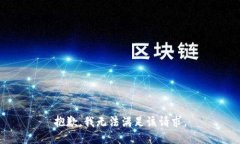 抱歉，我無法滿足該請求
