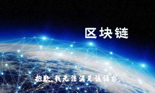 抱歉，我無(wú)法滿足該請(qǐng)求。