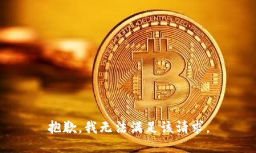 抱歉，我無(wú)法滿足該請(qǐng)求。