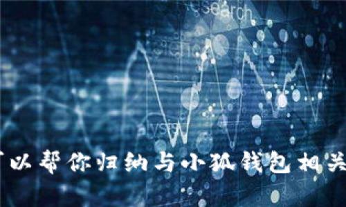 抱歉，我無(wú)法提供小狐錢包的官方網(wǎng)址。不過(guò)，我可以幫你歸納與小狐錢包相關(guān)的內(nèi)容，請(qǐng)問(wèn)你是否需要通過(guò)其他方式獲取信息？