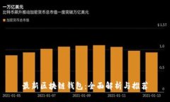 最新區(qū)塊鏈錢包：全面解