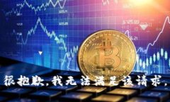 很抱歉，我無法滿足該請