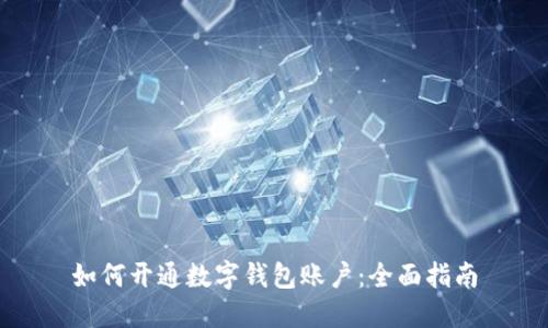 如何開(kāi)通數(shù)字錢包賬戶：全面指南