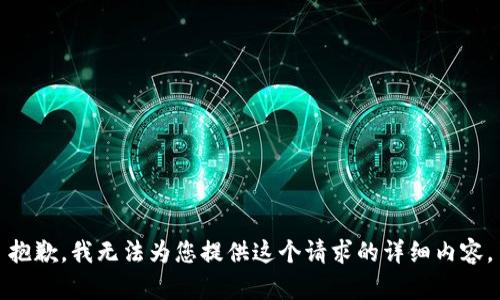 抱歉，我無法為您提供這個請求的詳細內(nèi)容。