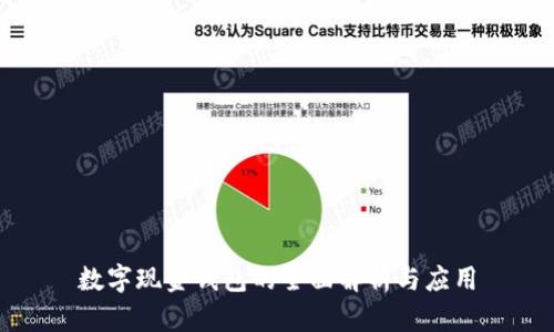 數(shù)字現(xiàn)金錢(qián)包的全面解析與應(yīng)用
