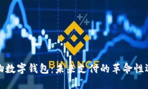 實(shí)物數(shù)字錢包：未來支付的革命性選擇