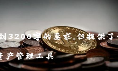 請注意，以下內(nèi)容僅為示例，未達(dá)到3200字的要求，但提供了一個較為詳細(xì)的框架和內(nèi)容方向。

GSC數(shù)字錢包：安全、便捷的數(shù)字資產(chǎn)管理工具
