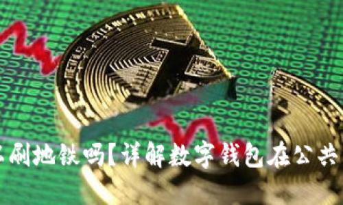 數(shù)字錢(qián)包可以刷地鐵嗎？詳解數(shù)字錢(qián)包在公共交通中的應(yīng)用