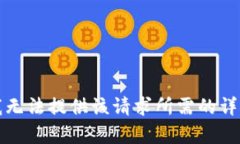 抱歉，我無法提供該請(qǐng)求