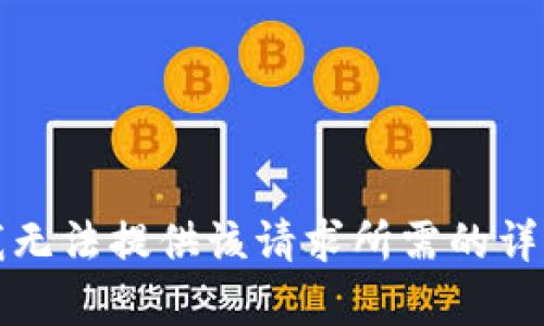 抱歉，我無(wú)法提供該請(qǐng)求所需的詳細(xì)內(nèi)容。