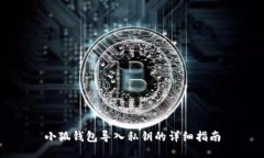 小狐錢包導(dǎo)入私鑰的詳細