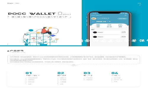 baiotiFIL 加密貨幣錢包 - 您的 Filecoin 存儲(chǔ)解決方案/baioti
FIL, 加密貨幣錢包, Filecoin/guanjianci

在當(dāng)今數(shù)字經(jīng)濟(jì)中，加密貨幣的出現(xiàn)為資產(chǎn)管理提供了新的選擇。其中，F(xiàn)ilecoin（FIL）作為一種獨(dú)特的去中心化存儲(chǔ)網(wǎng)絡(luò)，其背后的技術(shù)與理念吸引了越來越多的投資者與用戶的關(guān)注。而在這一過程中，選擇一個(gè)合適的加密貨幣錢包成為了至關(guān)重要的一步。那么，如何選擇和使用 FIL 加密貨幣錢包呢？在下面的內(nèi)容中，我們將深入探討 FIL 加密貨幣錢包的相關(guān)信息，包括選擇錢包的標(biāo)準(zhǔn)、常見問題、以及最佳實(shí)踐等。

一、FIL 加密貨幣錢包的種類與選擇
加密貨幣錢包一般分為兩大類：熱錢包和冷錢包。熱錢包是指常連接互聯(lián)網(wǎng)的錢包，適合進(jìn)行頻繁交易；冷錢包則是不常連接互聯(lián)網(wǎng)的存儲(chǔ)設(shè)備，主要用于長(zhǎng)期存儲(chǔ)，而相對(duì)安全。因此，在選擇 FIL 錢包時(shí)，可以根據(jù)自己的需求選擇合適的類型。

h41. 熱錢包/h4
熱錢包通常有以下幾種形式：
ul
    listrong移動(dòng)應(yīng)用錢包：/strong容易操作，適合隨時(shí)隨地進(jìn)行交易。/li
    listrong桌面錢包：/strong將錢包軟件安裝在電腦上，安全性較高，但若電腦感染病毒，可能面臨風(fēng)險(xiǎn)。/li
    listrong在線錢包：/strong通過網(wǎng)頁訪問，使用方便，但需要確保網(wǎng)站的安全性。/li
/ul

h42. 冷錢包/h4
冷錢包主要包括：
ul
    listrong硬件錢包：/strong例如 Ledger 和 Trezor，提供高安全性，適合長(zhǎng)期持有。/li
    listrong紙錢包：/strong將私鑰打印在紙上，絕對(duì)不連接互聯(lián)網(wǎng)，但要注意防火防潮。/li
/ul

對(duì)于新手用戶，建議從熱錢包開始，方便上手，而對(duì)于長(zhǎng)期持幣者，冷錢包無疑更具保障。

二、如何安全使用 FIL 加密貨幣錢包
安全是使用加密貨幣錢包最關(guān)鍵的部分。由于加密貨幣具有不可逆轉(zhuǎn)的一性，一旦資金丟失，無法找回。因此，采取一系列安全措施是必要的。

h41. 強(qiáng)化密碼管理/h4
在創(chuàng)建錢包時(shí)，使用強(qiáng)而復(fù)雜的密碼，并定期更改。此外，盡可能啟用兩步驗(yàn)證功能，增加安全層級(jí)。

h42. 備份與恢復(fù)/h4
在創(chuàng)建錢包時(shí)，系統(tǒng)通常會(huì)生成助記詞，這對(duì)于恢復(fù)錢包至關(guān)重要。務(wù)必妥善保管這些助記詞，并避免在設(shè)備上存儲(chǔ)電子文本。

h43. 定期更新軟件/h4
加密貨幣錢包的開發(fā)者會(huì)不定期推出更新，以修復(fù)安全漏洞。因此，保持錢包軟件的及時(shí)更新也是保護(hù)資產(chǎn)的有效方式。

h44. 提防網(wǎng)絡(luò)釣魚/h4
許多黑客會(huì)試圖通過冒充官方渠道獲取用戶的私人信息。確保在官方平臺(tái)下載錢包軟件，并警惕釣魚鏈接。

三、常見問題解答

h41. FIL 錢包如何充值？/h4
充值方法因錢包不同而異。一般來說，您可以通過以下幾種方式給 FIL 錢包充值：
ol
    li從交易所轉(zhuǎn)賬：在加密貨幣交易所購買 FIL 后，選擇將其轉(zhuǎn)移至您的錢包地址。/li
    li使用其他加密貨幣交換：某些錢包允許通過交換其他加密貨幣（如 BTC、ETH）換取 FIL。/li
    li接受 FIL 作為支付：如果您是商家或該領(lǐng)域的用戶，可以直接接受 FIL 作為商品和服務(wù)的支付方式。/li
/ol

h42. 如果忘記錢包密碼怎么辦？/h4
忘記錢包密碼的問題，取決于您使用的是哪類錢包。對(duì)于熱錢包，部分應(yīng)用提供找回密碼的功能，但通常需要驗(yàn)證身份；而對(duì)于冷錢包，例如硬件錢包，若密碼丟失且沒有備份，資金則很難恢復(fù)。因此，在使用錢包時(shí)，請(qǐng)務(wù)必妥善記錄并保管密碼?？梢钥紤]使用密碼管理工具進(jìn)行管理。

h43. 怎樣才能確保我的 FIL 錢包安全？/h4
要確保錢包安全，首先要選擇信譽(yù)良好的錢包應(yīng)用。其次，務(wù)必設(shè)定復(fù)雜的密碼并啟用多重身份驗(yàn)證。此外，定期備份助記詞與錢包信息，這樣在設(shè)備丟失或被盜情況下，您還可以找回資金。同時(shí)，要小心網(wǎng)絡(luò)和釣魚攻擊，確保不在不受信任的網(wǎng)絡(luò)環(huán)境下操作錢包。

h44. 是否可以將 FIL 轉(zhuǎn)到其他類型的錢包？/h4
是的，用戶可以將 FIL 從一個(gè)錢包轉(zhuǎn)移到另一個(gè)，只需確保目標(biāo)錢包能夠支持 FIL。進(jìn)行轉(zhuǎn)賬時(shí)，請(qǐng)務(wù)必輸入正確的錢包地址，并留意可能存在的交易費(fèi)用。在轉(zhuǎn)賬之前，可以先轉(zhuǎn)小額進(jìn)行測(cè)試。

四、最佳實(shí)踐和總結(jié)
選擇和使用 FIL 加密貨幣錢包是每個(gè)投資者都必不可少的步驟。確保選擇適合自身需求的錢包類型，進(jìn)行必要的安全措施，保護(hù)自己的數(shù)字資產(chǎn)。最后，隨著區(qū)塊鏈技術(shù)和加密貨幣的發(fā)展，保持執(zhí)著的學(xué)習(xí)態(tài)度，不斷探索新的存儲(chǔ)方案，將有助于您在這個(gè)新興市場(chǎng)中走得更遠(yuǎn)。

在加密貨幣世界，安全與便捷并存，合理的資產(chǎn)管理方法將幫您在這個(gè)數(shù)字化時(shí)代把握先機(jī)。希望通過上述內(nèi)容，您對(duì) FIL 加密貨幣錢包有了更深入的了解，能夠保護(hù)好您的數(shù)字資產(chǎn)。