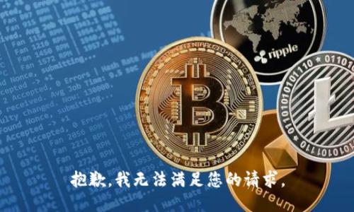 抱歉，我無法滿足您的請求。