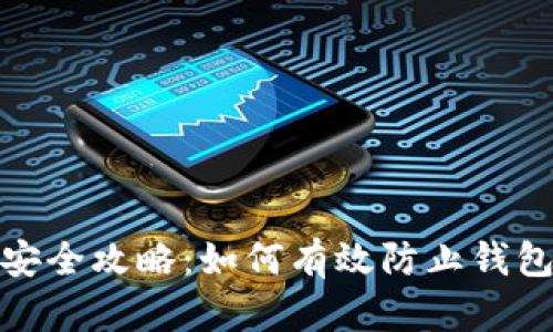 數字錢包安全攻略：如何有效防止錢包信息復制