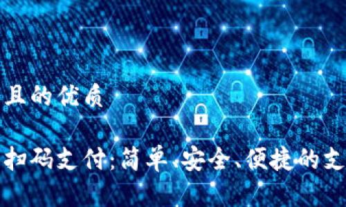 思考一個(gè)且的優(yōu)質(zhì)

數(shù)字錢(qián)包掃碼支付：簡(jiǎn)單、安全、便捷的支付新方式