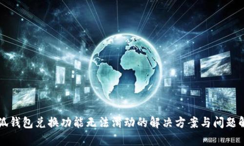 小狐錢包兌換功能無法滑動(dòng)的解決方案與問題解析