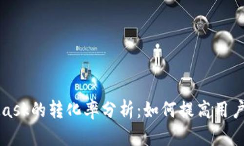 MetaMask的轉化率分析：如何提高用戶接受度