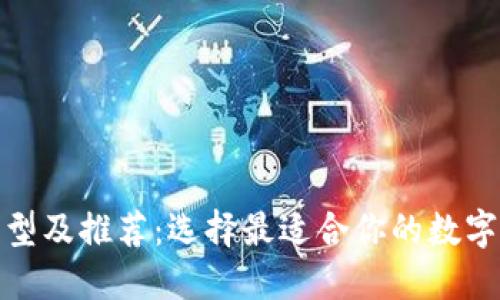 加密幣錢包類型及推薦：選擇最適合你的數(shù)字資產(chǎn)管理工具