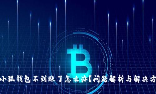 : 小狐錢包不到賬了怎么辦？問題解析與解決方案