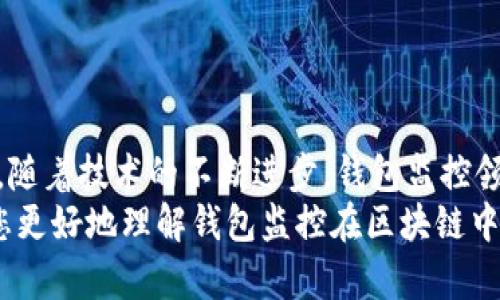 以下是您需要的內(nèi)容：

  
  區(qū)塊鏈如何觀察錢包：全方位解讀錢包監(jiān)控技術(shù)/  

關(guān)鍵詞：  
 guanjianci 區(qū)塊鏈, 錢包監(jiān)控, 加密貨幣/ guanjianci 

引言  
區(qū)塊鏈技術(shù)的興起為金融交易帶來(lái)了革命性的變化。幾乎所有使用區(qū)塊鏈技術(shù)的加密貨幣都依賴于數(shù)字錢包來(lái)存儲(chǔ)和管理用戶的資產(chǎn)。隨著區(qū)塊鏈的透明性和去中心化特性，觀察和監(jiān)控這些錢包的活動(dòng)變得越來(lái)越重要。  
在這篇文章中，我們將討論區(qū)塊鏈如何觀察錢包，并深入探討相關(guān)問(wèn)題以幫助您進(jìn)一步理解這個(gè)話題。這些問(wèn)題包括：什么是錢包監(jiān)控？錢包監(jiān)控的目的是什么？區(qū)塊鏈如何實(shí)現(xiàn)錢包監(jiān)控？以及如何使用錢包監(jiān)控工具？

什么是錢包監(jiān)控？  
錢包監(jiān)控是指通過(guò)對(duì)區(qū)塊鏈的交易信息進(jìn)行分析，觀察某個(gè)數(shù)字錢包的活動(dòng)。這種監(jiān)控可以是被動(dòng)的，例如只查看某個(gè)錢包的交易記錄，也可以是主動(dòng)的，涉及對(duì)特定事件的響應(yīng)。例如，當(dāng)某個(gè)錢包的余額發(fā)生變化時(shí)，監(jiān)控系統(tǒng)可以及時(shí)發(fā)送警報(bào)。  
錢包監(jiān)控通常需要使用專門的工具和技術(shù)，通過(guò)區(qū)塊鏈瀏覽器或API等方式獲取公開(kāi)數(shù)據(jù)。這些數(shù)據(jù)包括錢包的地址、交易記錄、余額變化等信息，因?yàn)閰^(qū)塊鏈的設(shè)計(jì)使得這些信息是公開(kāi)透明的。  
錢包監(jiān)控的范圍可以從普通用戶的個(gè)人錢包到機(jī)構(gòu)投資者、交易所以及其他大型團(tuán)體的專業(yè)錢包。無(wú)論是哪種情況，錢包監(jiān)控都為資產(chǎn)管理、風(fēng)險(xiǎn)控制、合規(guī)性檢查等提供了便利。

錢包監(jiān)控的目的是什么？  
錢包監(jiān)控的工作有多個(gè)目的，以下是幾個(gè)主要方面：  
strong1. 風(fēng)險(xiǎn)管理：/strong在加密貨幣市場(chǎng)中，投資者面臨各種風(fēng)險(xiǎn)，包括價(jià)格波動(dòng)、黑客攻擊和詐騙等。通過(guò)監(jiān)控錢包的活動(dòng)，用戶能夠及時(shí)識(shí)別異動(dòng)和潛在風(fēng)險(xiǎn)，從而采取相應(yīng)措施來(lái)保護(hù)自身資產(chǎn)。例如，當(dāng)某個(gè)錢包的活動(dòng)突然增加時(shí)，投資者可以主動(dòng)調(diào)查該錢包的來(lái)源和目的。  
strong2. 合規(guī)性檢查：/strong對(duì)于機(jī)構(gòu)投資者和交易所來(lái)說(shuō)，遵守當(dāng)?shù)胤ㄒ?guī)是非常重要的。通過(guò)錢包監(jiān)控，可以確保資金的來(lái)源合法，避免與洗錢、恐怖融資等違法活動(dòng)有關(guān)的風(fēng)險(xiǎn)。一些監(jiān)管機(jī)構(gòu)要求金融機(jī)構(gòu)定期報(bào)告其監(jiān)控活動(dòng)的結(jié)果，以確保遵守合規(guī)要求。  
strong3. 市場(chǎng)分析：/strong對(duì)于專業(yè)交易者和分析師而言，錢包監(jiān)控可以用于市場(chǎng)趨勢(shì)分析。通過(guò)觀察大額交易錢包的活動(dòng)，可以洞察對(duì)市場(chǎng)的潛在影響。例如，當(dāng)一個(gè)大型投資者（鯨魚(yú)）突然轉(zhuǎn)移大量資產(chǎn)時(shí)，其他投資者可以據(jù)此預(yù)測(cè)市場(chǎng)走勢(shì)。  
strong4. 競(jìng)爭(zhēng)分析：/strong錢包監(jiān)控也可以用于了解競(jìng)爭(zhēng)對(duì)手的運(yùn)營(yíng)策略。通過(guò)分析競(jìng)爭(zhēng)對(duì)手錢包的活動(dòng)，企業(yè)可以獲取市場(chǎng)情報(bào)，制定更合理的商業(yè)策略。

區(qū)塊鏈如何實(shí)現(xiàn)錢包監(jiān)控？  
區(qū)塊鏈實(shí)現(xiàn)錢包監(jiān)控主要依賴以下幾個(gè)技術(shù)和工具：  
strong1. 區(qū)塊鏈瀏覽器：/strong區(qū)塊鏈瀏覽器是一種在線工具，允許用戶查看區(qū)塊鏈上的所有公開(kāi)交易和地址。用戶可以輸入錢包地址，快速獲取該地址的交易歷史記錄和當(dāng)前余額。常見(jiàn)的區(qū)塊鏈瀏覽器有Etherscan（以太坊）、Blockchain.com（比特幣）等。  
strong2. API接口：/strong使用API可以自動(dòng)化查詢和獲取錢包信息。許多區(qū)塊鏈提供了API，允許開(kāi)發(fā)人員通過(guò)編程的方式獲取特定錢包的詳細(xì)信息和交易數(shù)據(jù)。這種方式特別適合需要實(shí)時(shí)監(jiān)控的商業(yè)應(yīng)用。  
strong3. 數(shù)據(jù)分析工具：/strong市場(chǎng)上也有各種數(shù)據(jù)分析工具專為錢包監(jiān)控設(shè)計(jì)，例如Chainalysis、Elliptic等。這些專業(yè)工具能夠提供更深層次的數(shù)據(jù)分析功能，幫助用戶識(shí)別異?；顒?dòng)和趨勢(shì)。  
strong4. 通知系統(tǒng)：/strong許多錢包監(jiān)控服務(wù)提供通知功能，例如通過(guò)電子郵件或短信發(fā)送警報(bào)。當(dāng)監(jiān)控的錢包余額變化或發(fā)生特定交易時(shí)，用戶可以及時(shí)收到通知。  
通過(guò)這些技術(shù)和工具的結(jié)合，區(qū)塊鏈實(shí)現(xiàn)了高效的錢包監(jiān)控功能，大大增強(qiáng)了用戶的資產(chǎn)安全性。

如何使用錢包監(jiān)控工具？  
使用錢包監(jiān)控工具的步驟一般包括以下幾個(gè)方面：  
strong1. 選擇工具：/strong根據(jù)需求，可以選擇適合的監(jiān)控工具。對(duì)于個(gè)人用戶，簡(jiǎn)單的區(qū)塊鏈瀏覽器可能已足夠使用；而對(duì)于企業(yè)或投資機(jī)構(gòu)，可能需要選擇更強(qiáng)大的數(shù)據(jù)分析工具。  
strong2. 輸入錢包地址：/strong在監(jiān)控工具中輸入您想要觀察的錢包地址。幾乎所有的錢包監(jiān)控工具都支持這種基本操作，用戶只需在搜索框中輸入錢包地址即可查看相關(guān)信息。  
strong3. 設(shè)置監(jiān)控條件：/strong許多工具允許用戶設(shè)置特定的監(jiān)控條件，例如余額變化、特定交易等。根據(jù)自己的需求配置這些條件，可以提高監(jiān)控效率。  
strong4. 接受通知：/strong如果監(jiān)控工具支持通知功能，請(qǐng)確保您已開(kāi)啟通知設(shè)置。這樣，一旦發(fā)生預(yù)設(shè)的監(jiān)控條件，您可以第一時(shí)間收到提醒。  
strong5. 定期分析：/strong使用錢包監(jiān)控工具不僅僅是查看錢包活動(dòng)。定期分析報(bào)告可以幫助您識(shí)別趨勢(shì)和潛在問(wèn)題，為未來(lái)決策提供支持。

相關(guān)問(wèn)題探討  
為了加深理解，我們將探討以下四個(gè)相關(guān)問(wèn)題：  
ul  
  li錢包監(jiān)控的法律法規(guī)是什么？/li  
  li如何防止錢包被黑客攻擊？/li  
  li錢包監(jiān)控在DeFi（去中心化金融）中的應(yīng)用是什么？/li  
  li未來(lái)錢包監(jiān)控的技術(shù)趨勢(shì)有哪些？/li  
/ul

錢包監(jiān)控的法律法規(guī)是什么？  
錢包監(jiān)控領(lǐng)域的法律法規(guī)主要集中在數(shù)據(jù)隱私、反洗錢（AML）和消費(fèi)者保護(hù)等方面。不同國(guó)家和地區(qū)針對(duì)加密貨幣的法律框架各不相同，以下是幾個(gè)重要的法律法規(guī)：  
strong1. 數(shù)據(jù)隱私法：/strong許多國(guó)家已經(jīng)出臺(tái)了保護(hù)數(shù)據(jù)隱私的法律法規(guī)，例如歐盟的通用數(shù)據(jù)保護(hù)條例（GDPR）。這些法律規(guī)定了如何收集和處理用戶數(shù)據(jù)，確保在錢包監(jiān)控過(guò)程中遵循相應(yīng)的合規(guī)要求。  
strong2. 反洗錢法（AML）：/strong隨著加密貨幣的普及，全球范圍內(nèi)對(duì)AML法規(guī)的關(guān)注度也在上升。例如，美國(guó)金融犯罪執(zhí)法網(wǎng)絡(luò)（FinCEN）要求加密貨幣服務(wù)提供商遵守AML要求，并進(jìn)行客戶盡職調(diào)查（KYC）以防止資助恐怖主義和洗錢行為。錢包監(jiān)控在這一過(guò)程中發(fā)揮了關(guān)鍵作用，幫助機(jī)構(gòu)追蹤資金來(lái)源和用途。  
strong3. 證券法：/strong有些國(guó)家將某些加密資產(chǎn)視為證券，從而適用證券監(jiān)管法律。這就要求交易平臺(tái)和機(jī)構(gòu)在進(jìn)行錢包監(jiān)控時(shí)，遵循相關(guān)的證券法規(guī)，確保合規(guī)運(yùn)營(yíng)。  
strong4. 消費(fèi)者保護(hù)法：/strong用戶在使用加密貨幣錢包時(shí)，有權(quán)獲得透明的信息和公平的交易環(huán)境。錢包監(jiān)控可以作為一種保護(hù)手段，幫助發(fā)現(xiàn)欺詐行為并及時(shí)響應(yīng)，從而維護(hù)消費(fèi)者權(quán)益。  
總的來(lái)說(shuō)，錢包監(jiān)控不僅對(duì)用戶至關(guān)重要，也對(duì)法律法規(guī)的遵循起到重要作用。將監(jiān)控活動(dòng)合法化、合規(guī)化，實(shí)現(xiàn)透明運(yùn)營(yíng)，有利于推動(dòng)整個(gè)市場(chǎng)的健康發(fā)展。

如何防止錢包被黑客攻擊？  
在加密貨幣市場(chǎng)中，錢包的安全性至關(guān)重要。以下是幾種防止錢包被黑客攻擊的策略：  
strong1. 使用冷存儲(chǔ)：/strong冷存儲(chǔ)是將加密資產(chǎn)存儲(chǔ)在離線環(huán)境中的一種方法，能夠有效防止黑客入侵。硬件錢包（如Ledger和Trezor）就是一種常見(jiàn)的冷存儲(chǔ)設(shè)備，用戶可以通過(guò)將私鑰保存在這些設(shè)備中，降低被黑客攻擊的風(fēng)險(xiǎn)。與此相對(duì)的熱錢包（連接互聯(lián)網(wǎng)的錢包）雖然使用方便，但更加容易受到網(wǎng)絡(luò)攻擊。  
strong2. 加強(qiáng)密碼管理：/strong選擇復(fù)雜且唯一的密碼來(lái)保護(hù)錢包，并定期更改密碼。使用密碼管理器可以方便地管理不同賬戶的密碼，同時(shí)避免使用同一個(gè)密碼來(lái)保護(hù)多個(gè)賬戶。密碼的安全性直接影響賬戶的安全。  
strong3. 啟用雙重身份驗(yàn)證（2FA）：/strong雙重身份驗(yàn)證步驟可以為用戶賬戶增加一層額外的安全防護(hù)。通過(guò)要求用戶在登錄時(shí)提供二次驗(yàn)證信息（如短信代碼或認(rèn)證應(yīng)用生成的代碼），可以顯著降低黑客獲取賬戶的概率。  
strong4. 安裝安全軟件：/strong及時(shí)安裝和更新防病毒軟件和防火墻可以有效保護(hù)您的設(shè)備不受到惡意軟件的攻擊。此外，定期檢查您的設(shè)備和網(wǎng)絡(luò)的安全設(shè)置，確保最佳防護(hù)。  
strong5. 監(jiān)控錢包活動(dòng)：/strong使用錢包監(jiān)控工具可以幫助用戶及時(shí)發(fā)現(xiàn)異?；顒?dòng)，例如未授權(quán)的交易。如果監(jiān)控條件設(shè)置合理，用戶可以第一時(shí)間察覺(jué)可能的安全風(fēng)險(xiǎn)，并采取響應(yīng)措施。  
總體而言，保護(hù)錢包安全需要用戶保持警惕并采取多重安全措施。在一個(gè)日益增長(zhǎng)的黑客攻擊環(huán)境中，投資者必須時(shí)刻關(guān)注錢包的安全性。

錢包監(jiān)控在DeFi（去中心化金融）中的應(yīng)用是什么？  
去中心化金融（DeFi）是利用區(qū)塊鏈技術(shù)創(chuàng)建的一種金融服務(wù)生態(tài)，錢包監(jiān)控在其中扮演著重要角色。以下是幾個(gè)關(guān)鍵的應(yīng)用：  
strong1. 風(fēng)險(xiǎn)管理：/strongDeFi協(xié)議通常涉及復(fù)雜的金融操作，如借貸、流動(dòng)性挖掘等。通過(guò)錢包監(jiān)控，用戶可以實(shí)時(shí)了解其在不同DeFi協(xié)議中的資產(chǎn)風(fēng)險(xiǎn)狀況。當(dāng)市場(chǎng)波動(dòng)較大時(shí)，監(jiān)控工具能夠及時(shí)提醒用戶采取措施，防止損失的擴(kuò)大。  
strong2. 合規(guī)性監(jiān)控：/strong在DeFi領(lǐng)域，合規(guī)性問(wèn)題同樣重要。一些去中心化應(yīng)用（DApps）嘗試引入合規(guī)性機(jī)制，以確保交易的合法性。通過(guò)錢包監(jiān)控，開(kāi)發(fā)者可以檢測(cè)是否存在潛在的洗錢或欺詐行為，以維護(hù)其平臺(tái)的合法性。  
strong3. 數(shù)據(jù)分析：/strongDeFi的快速發(fā)展使得需要更加深入的數(shù)據(jù)分析。當(dāng)用戶監(jiān)控自己的錢包活動(dòng)時(shí)，可以發(fā)現(xiàn)常規(guī)行為和異常行為。這種分析不僅對(duì)個(gè)人投資者有用，也可供項(xiàng)目方進(jìn)行市場(chǎng)研究和產(chǎn)品。  
strong4. 提高透明性：/strongDeFi的核心價(jià)值在于透明性，錢包監(jiān)控可以幫助用戶更好地了解其資金流向和使用情況。用戶可以追蹤合同的執(zhí)行，確保協(xié)議的透明性和安全性。通過(guò)監(jiān)控工具進(jìn)行審計(jì)，增加用戶對(duì)平臺(tái)的信任。  
因此，可以看出，錢包監(jiān)控在去中心化金融中不僅幫助用戶提高資產(chǎn)管理效率，還為整個(gè)生態(tài)系統(tǒng)的合規(guī)性和透明性提供支持。

未來(lái)錢包監(jiān)控的技術(shù)趨勢(shì)有哪些？  
隨著區(qū)塊鏈技術(shù)和加密貨幣的不斷發(fā)展，錢包監(jiān)控的技術(shù)趨勢(shì)也在演變。以下是幾個(gè)重要的技術(shù)趨勢(shì)：  
strong1. 人工智能（AI）與機(jī)器學(xué)習(xí)：/strong未來(lái)的錢包監(jiān)控將結(jié)合人工智能和機(jī)器學(xué)習(xí)技術(shù)，通過(guò)分析大量的數(shù)據(jù)，實(shí)現(xiàn)自動(dòng)化監(jiān)控。AI算法可以識(shí)別異常交易模式并自動(dòng)發(fā)出警報(bào)，提高監(jiān)控的效率和準(zhǔn)確性。  
strong2. 區(qū)塊鏈分析工具的標(biāo)準(zhǔn)化：/strong隨著市場(chǎng)對(duì)錢包監(jiān)控的需求不斷增長(zhǎng)，越來(lái)越多的分析工具將應(yīng)運(yùn)而生。未來(lái)可能會(huì)出現(xiàn)更為統(tǒng)一和標(biāo)準(zhǔn)化的數(shù)據(jù)格式和接口，使不同平臺(tái)之間的數(shù)據(jù)交換更加順暢，提升用戶體驗(yàn)。  
strong3. 增強(qiáng)的隱私保護(hù)：/strong盡管監(jiān)控有助于提高安全性，但用戶隱私也引起廣泛關(guān)注。未來(lái)的監(jiān)控工具將更多地考慮數(shù)據(jù)隱私保護(hù)，通過(guò)加密和去中心化存儲(chǔ)技術(shù)，確保用戶信息的安全與匿名。  
strong4. 集成化平臺(tái)：/strong未來(lái)的錢包監(jiān)控將可能與其他金融服務(wù)平臺(tái)（如交易所、借貸協(xié)議等）進(jìn)行更多的集成，使用戶能夠在一個(gè)平臺(tái)上管理其所有資產(chǎn)和監(jiān)控需求，實(shí)現(xiàn)一體化的資產(chǎn)管理解決方案。  
總體而言，錢包監(jiān)控技術(shù)將越來(lái)越先進(jìn)，它不僅能夠?yàn)橛脩籼峁└玫馁Y產(chǎn)保護(hù)，還能推動(dòng)整個(gè)加密貨幣市場(chǎng)的健康發(fā)展。

結(jié)語(yǔ)  
錢包監(jiān)控在區(qū)塊鏈和加密貨幣領(lǐng)域的重要性不言而喻。通過(guò)合理利用各種工具和技術(shù)，用戶可以有效監(jiān)控其錢包活動(dòng)，保護(hù)自身資產(chǎn)安全。同時(shí)，隨著技術(shù)的不斷進(jìn)步，錢包監(jiān)控領(lǐng)域也在不斷創(chuàng)新和發(fā)展，為用戶提供更安全、高效的服務(wù)。  
面對(duì)快速變化的市場(chǎng)環(huán)境和不斷增加的安全威脅，了解和掌握錢包監(jiān)控技術(shù)將變得越來(lái)越重要。希望這篇文章為您提供了有價(jià)值的見(jiàn)解，幫助您更好地理解錢包監(jiān)控在區(qū)塊鏈中的應(yīng)用及未來(lái)的發(fā)展趨勢(shì)。