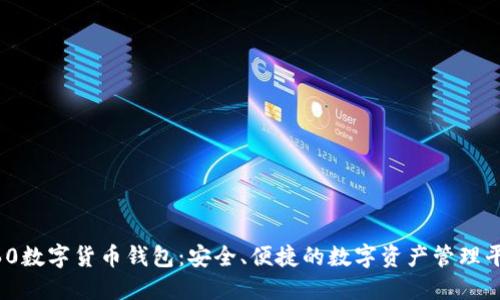 360數(shù)字貨幣錢包：安全、便捷的數(shù)字資產(chǎn)管理平臺(tái)