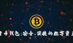 360數(shù)字貨幣錢包：安全、