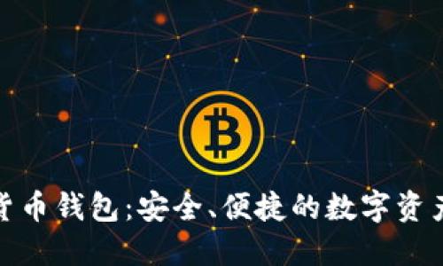 360數(shù)字貨幣錢包：安全、便捷的數(shù)字資產(chǎn)管理平臺(tái)