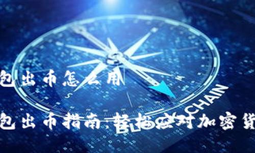 小狐錢包出幣怎么用

小狐錢包出幣指南：輕松應對加密貨幣提現(xiàn)