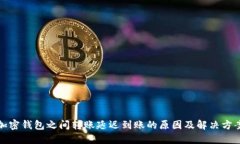 加密錢包之間轉賬延遲到