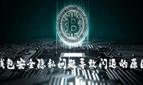 小狐錢包安全隱私問題導致閃退的原因分析