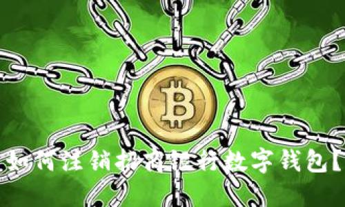 如何注銷招商銀行數字錢包？