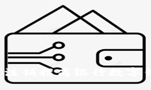 如何注銷招商銀行數字錢包？