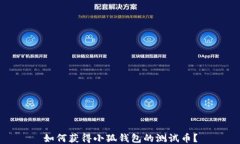 如何獲得小狐錢(qián)包的測(cè)試