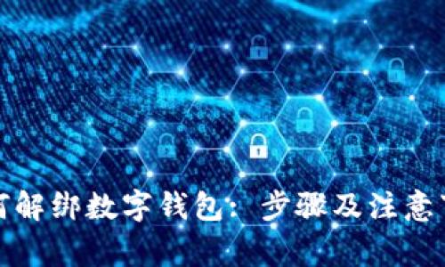 如何解綁數(shù)字錢包: 步驟及注意事項