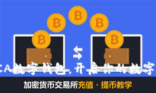 全方位解析SCA數(shù)字錢包，開啟你的數(shù)字資產(chǎn)管理之旅