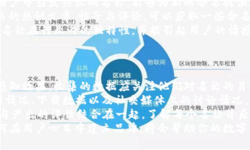 biao ti數(shù)字錢包命名指南：探索創(chuàng)意與實(shí)用性/biao ti

數(shù)字錢包, 錢包命名, 創(chuàng)意名稱/guanjianci

隨著數(shù)字化時(shí)代的快速發(fā)展，傳統(tǒng)的錢包逐漸被數(shù)字錢包替代。數(shù)字錢包不僅僅是管理資金的工具，更是連接用戶與金融世界的重要橋梁。在這個(gè)背景下，為數(shù)字錢包命名不僅需要考慮其功能性，更需突出其獨(dú)特性與吸引力。

命名的重要性
命名對(duì)于任何品牌或產(chǎn)品來說都是非常關(guān)鍵的一步。一個(gè)好的名字能夠幫助產(chǎn)品在市場(chǎng)中脫穎而出，讓用戶一眼記住。數(shù)字錢包作為現(xiàn)代金融工具，名字不僅需要簡(jiǎn)短易記，更要準(zhǔn)確傳達(dá)其功能與價(jià)值。
首先，在市場(chǎng)上，用戶面臨眾多選擇，怎樣幫他們快速辨認(rèn)出你的產(chǎn)品是非常重要的。其次，一個(gè)極具創(chuàng)意的名稱能夠引發(fā)用戶的好奇心，激發(fā)他們使用的意愿。此外，命名還關(guān)乎品牌形象的建立，一個(gè)具有專業(yè)感和信任感的名字能讓用戶對(duì)你的產(chǎn)品倍加信賴。

創(chuàng)意命名思路
為數(shù)字錢包命名可以從多個(gè)角度入手，以下是一些可行的思路：
ol
  listrong功能導(dǎo)向：/strong根據(jù)錢包的核心功能進(jìn)行命名，如“易付”、“支付寶”等，。/li
  listrong體驗(yàn)導(dǎo)向：/strong強(qiáng)調(diào)使用體驗(yàn)，如“快錢包”、“寧心支付”，讓用戶感覺到便捷與安全。/li
  listrong形象化命名：/strong通過形象化的方式傳達(dá)品牌理念，比如“金豆子”、 “銀漾”等名稱能夠帶給用戶輕松愉悅的感覺。/li
  listrong結(jié)合科技元素：/strong體現(xiàn)數(shù)字化和科技感，如“云錢包”、“鏈付”等，引發(fā)用戶對(duì)技術(shù)和創(chuàng)新的期待。/li
/ol

命名舉例
以下是一些兼具創(chuàng)意與實(shí)用性的名字方向：
ul
  listrong易付：/strong突出便捷、快速的支付體驗(yàn)，易于用戶接受。/li
  listrong金窩：/strong寓意安全、溫暖的財(cái)富儲(chǔ)存環(huán)境。/li
  listrong銀鏈：/strong結(jié)合了數(shù)字貨幣的鏈條特性，突顯科技感。/li
  listrong智匯：/strong強(qiáng)調(diào)智能支付，聚合多種支付方式的特點(diǎn)。/li
/ul

如何使用用戶反饋名稱
在為數(shù)字錢包命名的過程中，用戶反饋尤為重要。通過調(diào)研、問卷或者小范圍內(nèi)測(cè)試不同名稱的反響，可以了解用戶對(duì)于不同名稱的感知與反饋，這些都可以為最終的命名決定提供有效支持。

用戶對(duì)名稱的與認(rèn)知影響深遠(yuǎn)，命名后的后續(xù)市場(chǎng)推廣也會(huì)受到名稱選擇的影響。因此，得到用戶的反饋并與實(shí)際使用場(chǎng)景結(jié)合，進(jìn)行適度的名稱調(diào)整，是提高用戶接受度和產(chǎn)品認(rèn)知度的有效手段。

總結(jié)
為數(shù)字錢包命名并不是一件容易的事情，需要結(jié)合市場(chǎng)調(diào)研、用戶需求和品牌定位等多方面因素。通過創(chuàng)意命名和用戶反饋結(jié)合的手段，可以幫助企業(yè)找到一個(gè)既有吸引力又能清晰傳達(dá)錢包特性的名稱。最終目標(biāo)是創(chuàng)造一個(gè)能夠留下深刻印象且具有實(shí)用性的數(shù)字錢包品牌名稱。

相關(guān)問題探討

1. 數(shù)字錢包命名時(shí)需要避免哪些常見錯(cuò)誤？
在為數(shù)字錢包命名時(shí)，有一些常見錯(cuò)誤需要避免，以確保名稱的有效性和吸引力。
首先，過于復(fù)雜的名字往往導(dǎo)致用戶難以記住。一個(gè)冗長(zhǎng)或難以發(fā)音的名稱可能會(huì)讓潛在用戶對(duì)產(chǎn)品產(chǎn)生困惑，最終轉(zhuǎn)向其他選擇。
其次，使用行業(yè)內(nèi)的過度流行詞匯也需謹(jǐn)慎。雖然當(dāng)下流行的詞可能讓人感覺現(xiàn)代，但其使用的泛濫會(huì)使你的產(chǎn)品失去獨(dú)特性。選擇名稱時(shí)，需要兼具時(shí)效性和個(gè)性化，確保不會(huì)在未來變得過時(shí)或者被淹沒在同質(zhì)化之中。
再者，細(xì)致的行業(yè)調(diào)研不可或缺。避免與競(jìng)品的名稱過于相似是確保品牌獨(dú)特性的重要步驟。此外，名稱也需要關(guān)注文化及語境，確保在不同文化背景下不會(huì)引起誤解或負(fù)面。
最后，確保名稱的域名可用和社交媒體的可用性。如果你的數(shù)字錢包名稱非常出色，但相應(yīng)的網(wǎng)絡(luò)資源已經(jīng)被注冊(cè)使用，會(huì)對(duì)未來的品牌推廣造成障礙。

2. 目標(biāo)用戶對(duì)數(shù)字錢包名稱的期望是什么？
理解目標(biāo)用戶對(duì)數(shù)字錢包名稱的期望，是命名過程中至關(guān)重要的一步。
首先，用戶希望名稱能夠簡(jiǎn)單明了，能夠快速理解數(shù)字錢包的功能與價(jià)值。一個(gè)好的名稱應(yīng)清晰地傳達(dá)出其作為支付工具的主要用途，讓用戶在短時(shí)間內(nèi)能夠明白它的功能，例如“安全”、“快捷”等特點(diǎn)。
其次，安全感是用戶使用數(shù)字錢包時(shí)，尤其關(guān)注的一點(diǎn)。對(duì)名稱中包含與“安全”相關(guān)的詞匯或暗示，能夠幫助他們產(chǎn)生信任感，例如“金?！薄ⅰ白o(hù)付”等。
此外，用戶對(duì)現(xiàn)代感和科技感的追求也是不可忽視的。他們希望名稱中能體現(xiàn)出該產(chǎn)品是符合數(shù)字時(shí)代的，以此吸引其對(duì)科技的興趣。像強(qiáng)調(diào)區(qū)塊鏈或數(shù)字技術(shù)的詞匯，將會(huì)引起目標(biāo)用戶的共鳴。
最后，流行文化的結(jié)合也是一種不錯(cuò)的命名方向，可以吸引年輕用戶群體。當(dāng)名稱能與用戶的生活方式、價(jià)值觀和文化共同呼應(yīng)時(shí)，能夠在用戶心中留存更深刻的印象。

3. 如何通過市場(chǎng)調(diào)研改進(jìn)命名策略？
市場(chǎng)調(diào)研是制定有效命名策略的重要環(huán)節(jié)，通過系統(tǒng)地收集和分析用戶反饋、市場(chǎng)趨勢(shì)等信息，能夠命名方向。
進(jìn)行市場(chǎng)調(diào)研的第一步是了解目標(biāo)用戶的需求、偏好和痛點(diǎn)。這可以通過問卷調(diào)查、焦點(diǎn)小組訪談等方式實(shí)現(xiàn)，獲取他們對(duì)不同名稱的直觀反應(yīng)，并了解他們對(duì)數(shù)字錢包的具體期望。
第二步，分析市場(chǎng)趨勢(shì)與競(jìng)爭(zhēng)對(duì)手的名稱策略可以獲得重要的洞察。研究行業(yè)內(nèi)成功產(chǎn)品的命名方法，尤其是那些在用戶中引發(fā)熱議的名稱，能夠?yàn)樾碌拿峁╈`感與借鑒。
此外，探索社交媒體與線上社區(qū)中的討論話題與關(guān)鍵詞，也能幫助抓住正在流行的字眼或趨勢(shì)。監(jiān)測(cè)與“數(shù)字錢包”相關(guān)的熱議文章、帖子與評(píng)論，可以獲取一些命名上的建議。
最后，將調(diào)研結(jié)果與團(tuán)隊(duì)進(jìn)行頭腦風(fēng)暴式討論，形成一個(gè)系統(tǒng)的命名矩陣。通過結(jié)合用戶反饋與市場(chǎng)洞察，確保最終的名稱在行業(yè)內(nèi)的獨(dú)特性，并能引起用戶的情感共鳴。

4. 如何評(píng)估數(shù)字錢包名稱的最終效果？
評(píng)估數(shù)字錢包名稱的最終效果是確定其市場(chǎng)定位的重要步驟。從多個(gè)維度進(jìn)行全面的評(píng)估，可以更好地了解其影響力。
首先，可以使用一組指標(biāo)來衡量用戶對(duì)名稱的認(rèn)知度與好感度，比如使用問卷調(diào)查或訪談方式，詢問用戶對(duì)新名稱的感知效果。收集的數(shù)據(jù)應(yīng)關(guān)注他們對(duì)名稱的易讀性、記憶性以及信任感等方面的反饋。
其次，進(jìn)行A/B測(cè)試可以有效驗(yàn)證不同名稱的市場(chǎng)反應(yīng)?？梢栽谛》秶鷥?nèi)同時(shí)推廣兩個(gè)或者多個(gè)名稱，觀察用戶的使用情況、下載數(shù)據(jù)以及社交媒體上的討論情況，以便了解哪一名稱更能打動(dòng)用戶。
再者，通過訪問量、用戶留存率、轉(zhuǎn)化率等數(shù)據(jù)指標(biāo)，能夠更直觀地反映出名稱對(duì)產(chǎn)品的市場(chǎng)表現(xiàn)的影響。此外，將投入與產(chǎn)出的評(píng)估結(jié)合在一起，了解每個(gè)名稱背后的營銷成本與收益，也是評(píng)估的重要一環(huán)。
最后，長(zhǎng)期跟蹤與觀察名稱在品牌認(rèn)知中的變化與影響，能夠?yàn)榻窈蟮拿推放茮Q策提供有價(jià)值的經(jīng)驗(yàn)。尤其是如何在用戶心目中建立品牌，將會(huì)幫助你的數(shù)字錢包在未來的發(fā)展中保持競(jìng)爭(zhēng)力。
