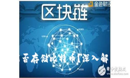 Metamask能否存儲比特幣？深入解析與使用指南