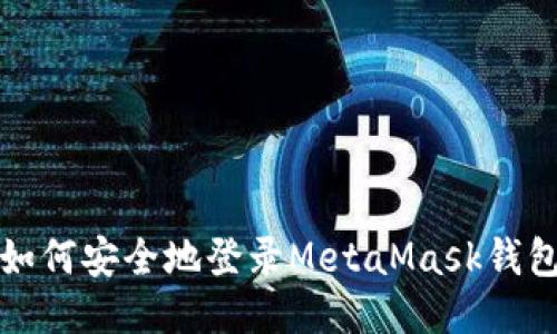 如何安全地登錄MetaMask錢(qián)包