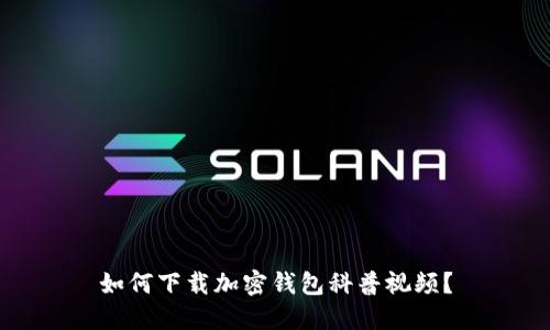 如何下載加密錢(qián)包科普視頻？