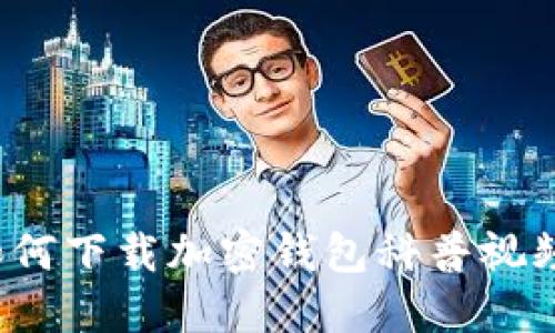 如何下載加密錢(qián)包科普視頻？